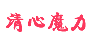 清心魔力