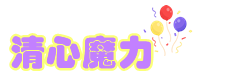 清心魔力